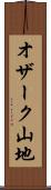 オザーク山地 Scroll