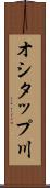 オシタップ川 Scroll