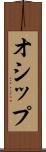 オシップ Scroll