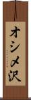 オシメ沢 Scroll