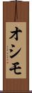 オシモ Scroll