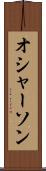 オシャーソン Scroll