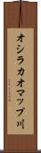 オシラカオマップ川 Scroll