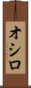オシロ Scroll