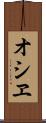 オシヱ Scroll