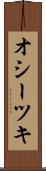 オシーツキ Scroll