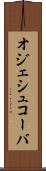 オジェシュコーバ Scroll