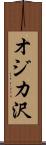 オジカ沢 Scroll