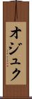 オジュク Scroll