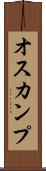オスカンプ Scroll