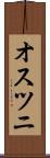 オスツニ Scroll