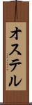 オステル Scroll