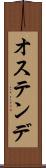 オステンデ Scroll