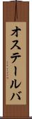 オステールバ Scroll