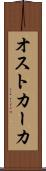 オストカーカ Scroll