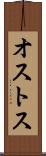 オストス Scroll