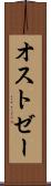 オストゼー Scroll