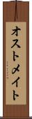 オストメイト Scroll