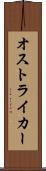 オストライカー Scroll