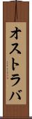オストラバ Scroll
