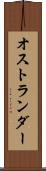オストランダー Scroll