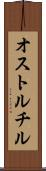オストルチル Scroll
