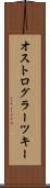 オストログラーツキー Scroll