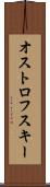 オストロフスキー Scroll