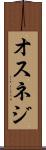 オスネジ Scroll
