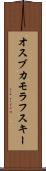 オスブカモラフスキー Scroll