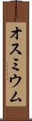 オスミウム Scroll