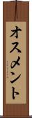 オスメント Scroll