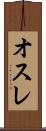 オスレ Scroll