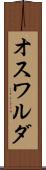 オスワルダ Scroll