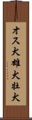 オス犬 Scroll