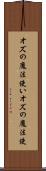 オズの魔法使い Scroll