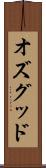 オズグッド Scroll
