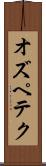 オズペテク Scroll