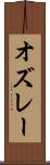 オズレー Scroll