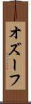 オズーフ Scroll