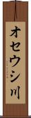 オセウシ川 Scroll