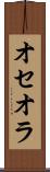 オセオラ Scroll