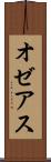 オゼアス Scroll