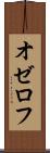 オゼロフ Scroll