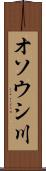 オソウシ川 Scroll