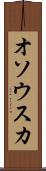 オソウスカ Scroll