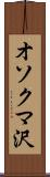 オソクマ沢 Scroll