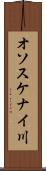 オソスケナイ川 Scroll