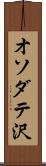 オソダテ沢 Scroll
