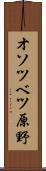 オソツベツ原野 Scroll